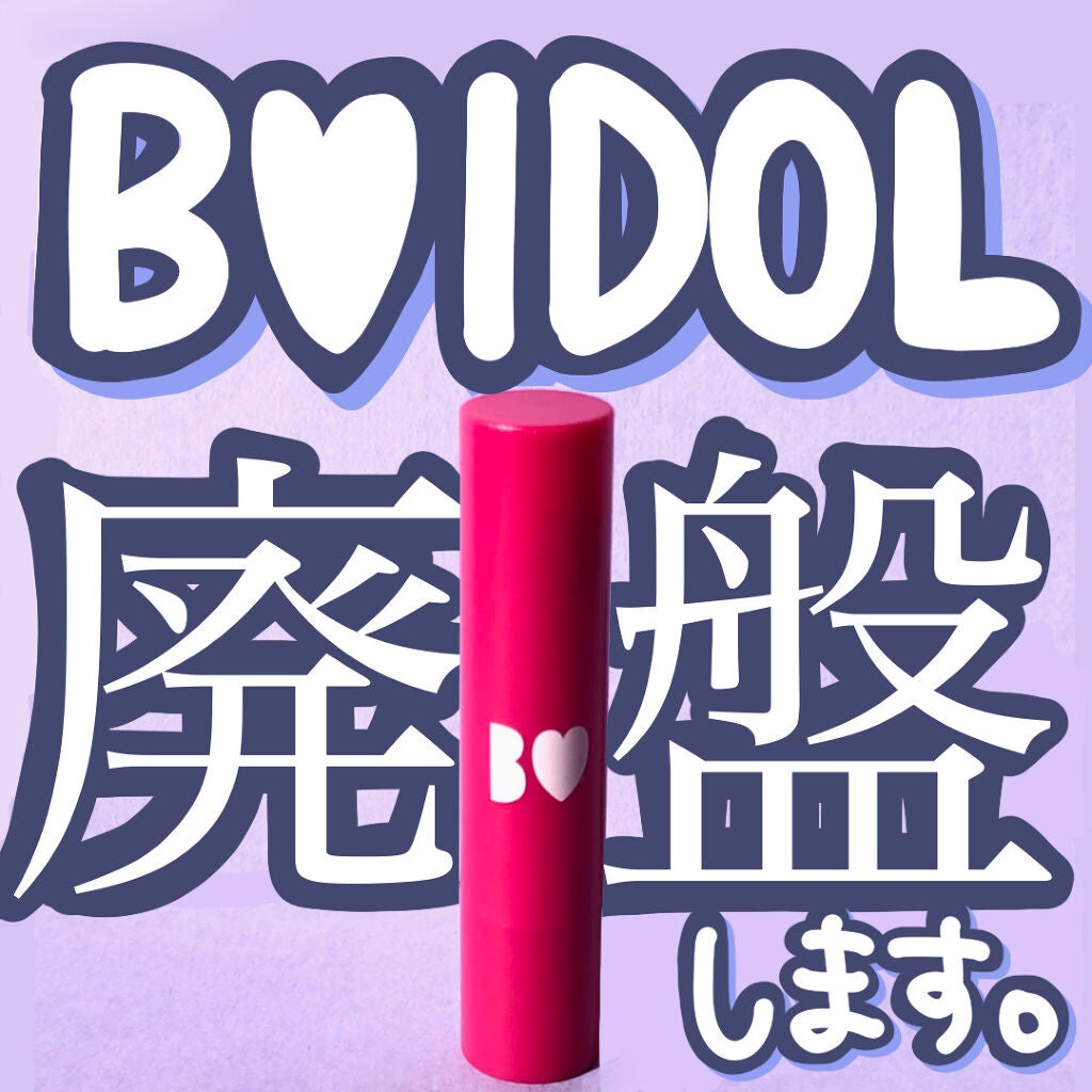 つやぷるリップR/b idol/口紅を使ったクチコミ(1枚目)