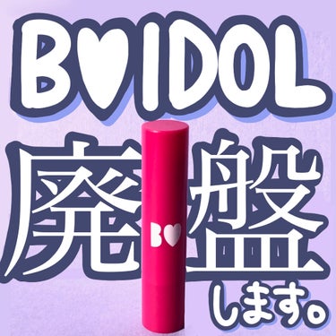 つやぷるリップR 01 ずるいPINK【旧】/b idol/口紅を使ったクチコミ（1枚目）
