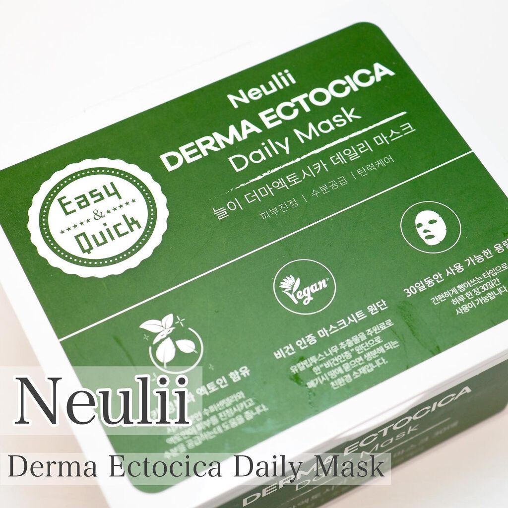  ダーマエクトシカデイリーマスク/Neulii/シートマスク・パックを使ったクチコミ（1枚目）