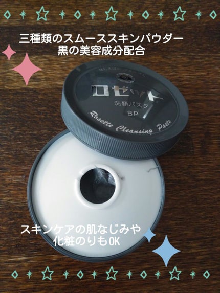 ロゼット洗顔パスタ ブラックパール/ロゼット/洗顔フォームを使ったクチコミ(2枚目)