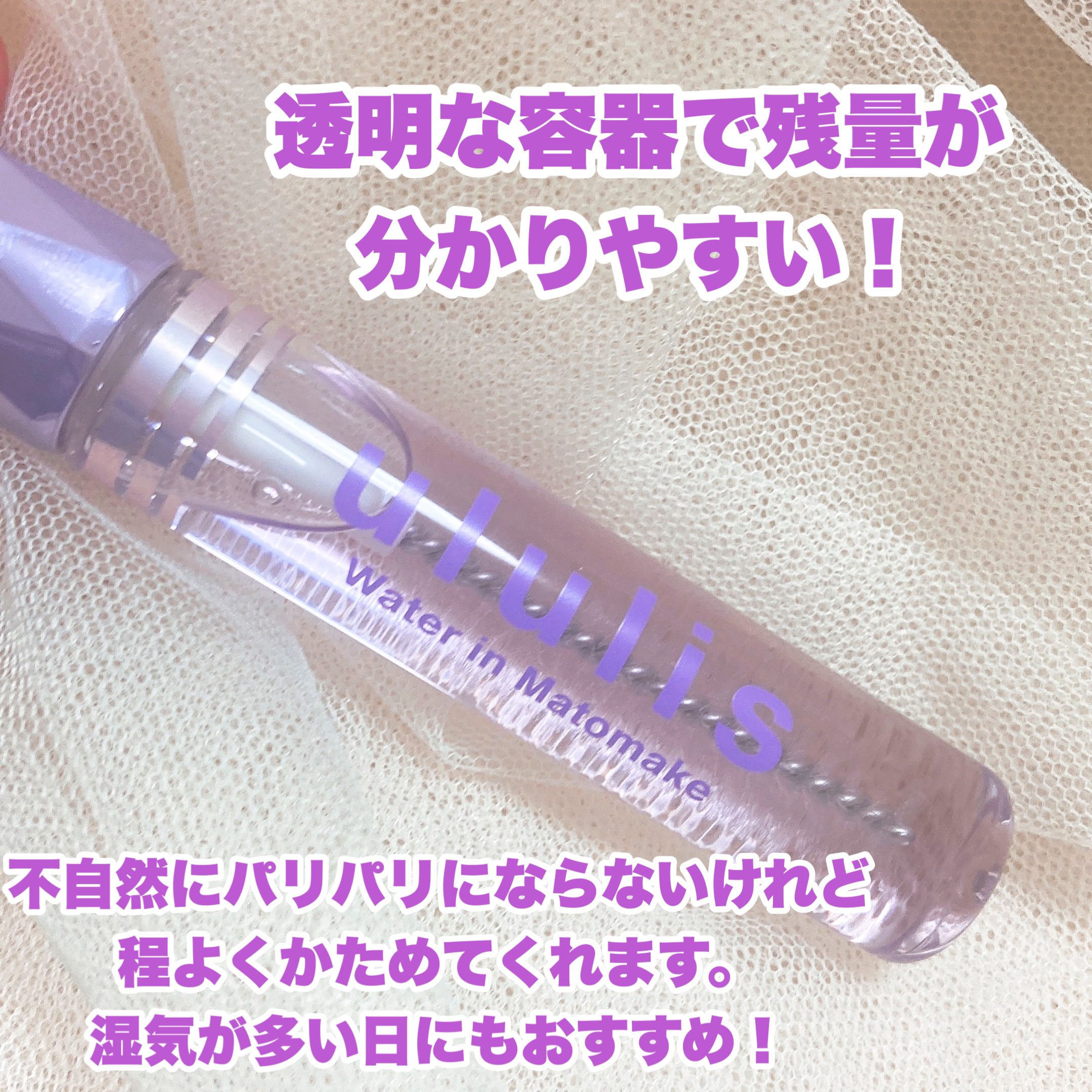 ウォーターインマトメイク　パープル/ululis/プレスタイリング・寝ぐせ直しを使ったクチコミ（3枚目）