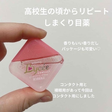 🌼ロート製薬のコンタクトロート リセ コンタクトa(医薬品)

ずっとお世話になってる笑