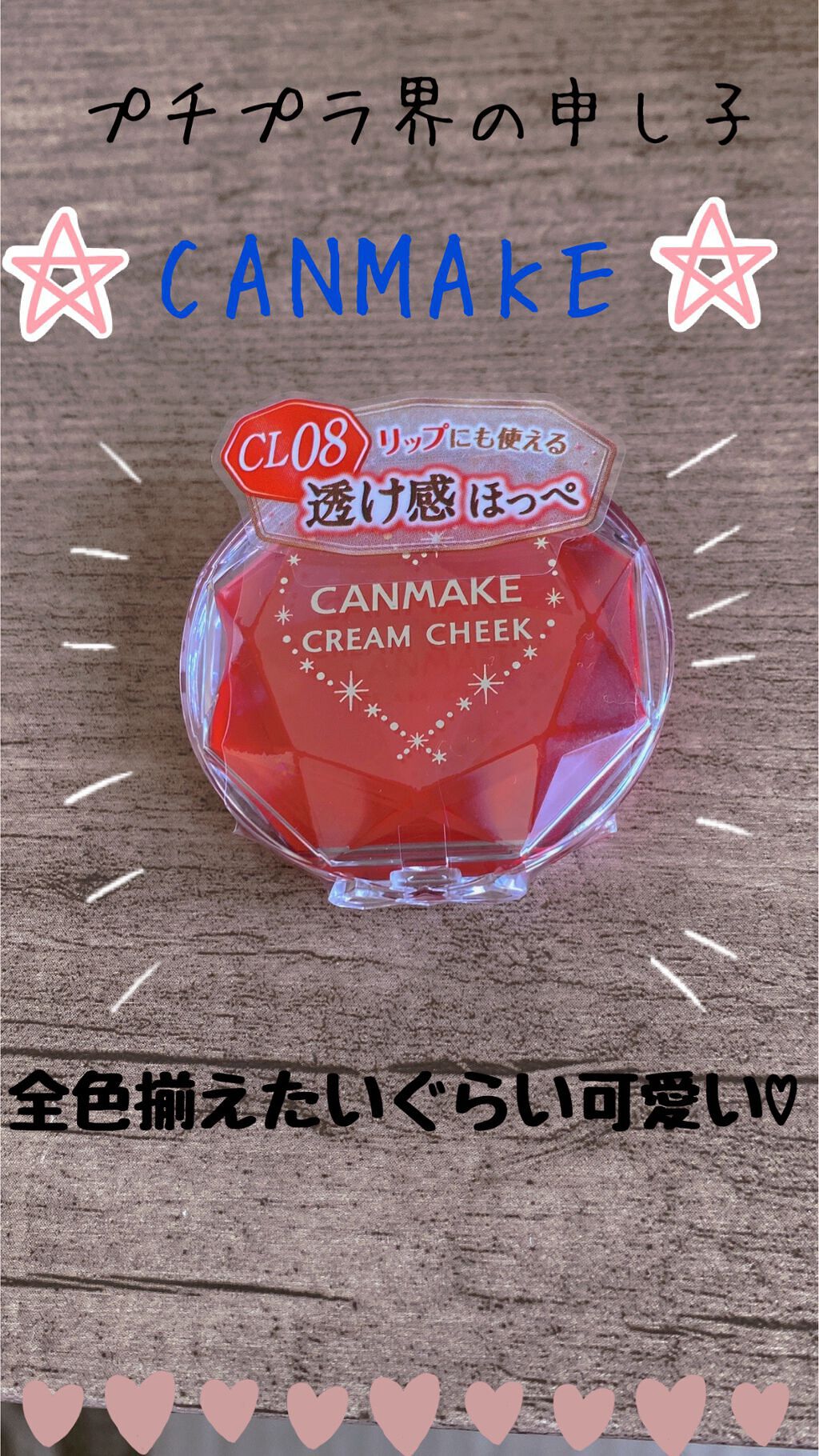 クリームチーク（クリアタイプ） CL08 クリアキュートストロベリー/キャンメイク/ジェル・クリームチークを使ったクチコミ（1枚目）