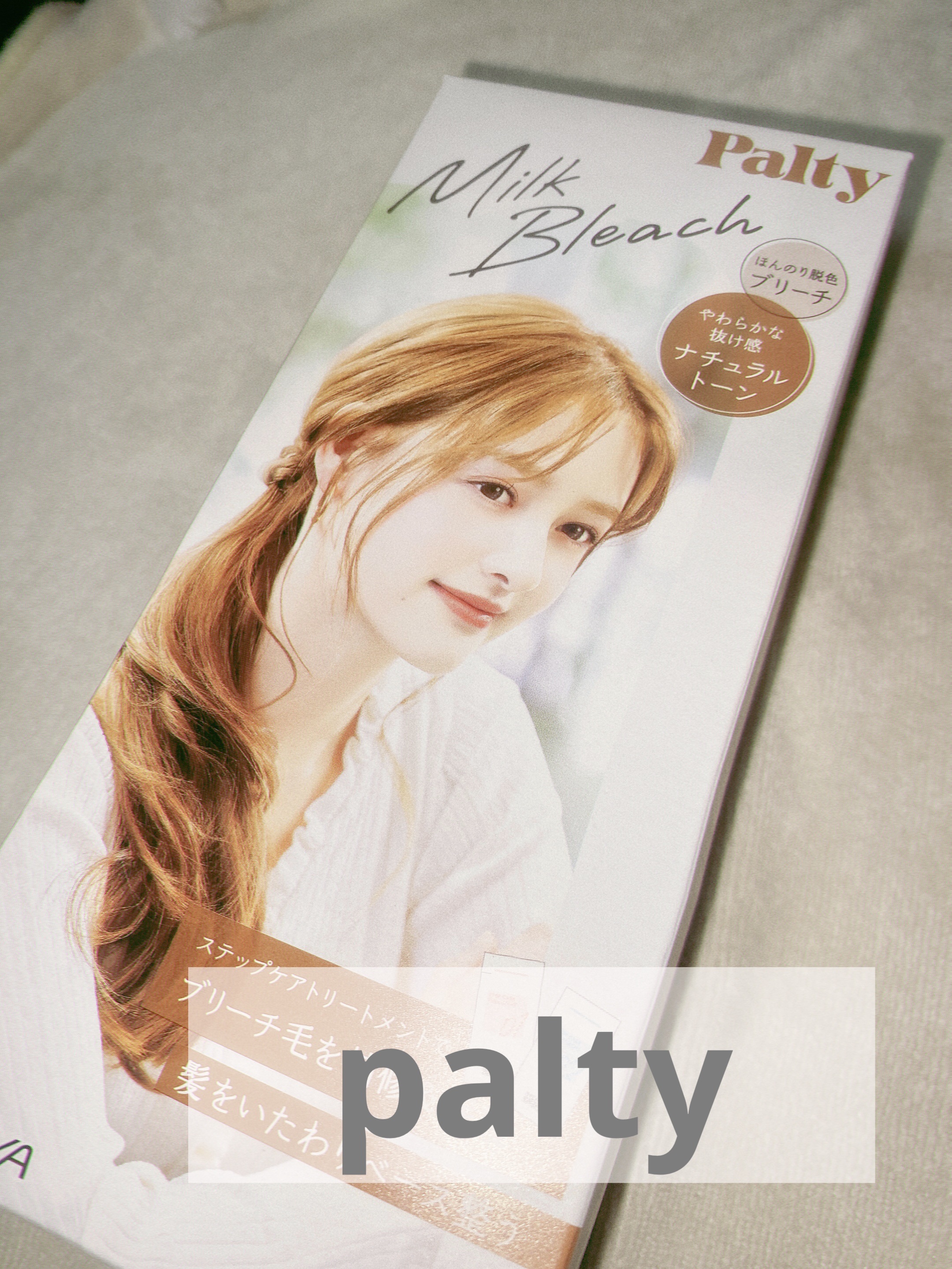 ミルクブリーチ/パルティ/ブリーチ剤を使ったクチコミ（1枚目）