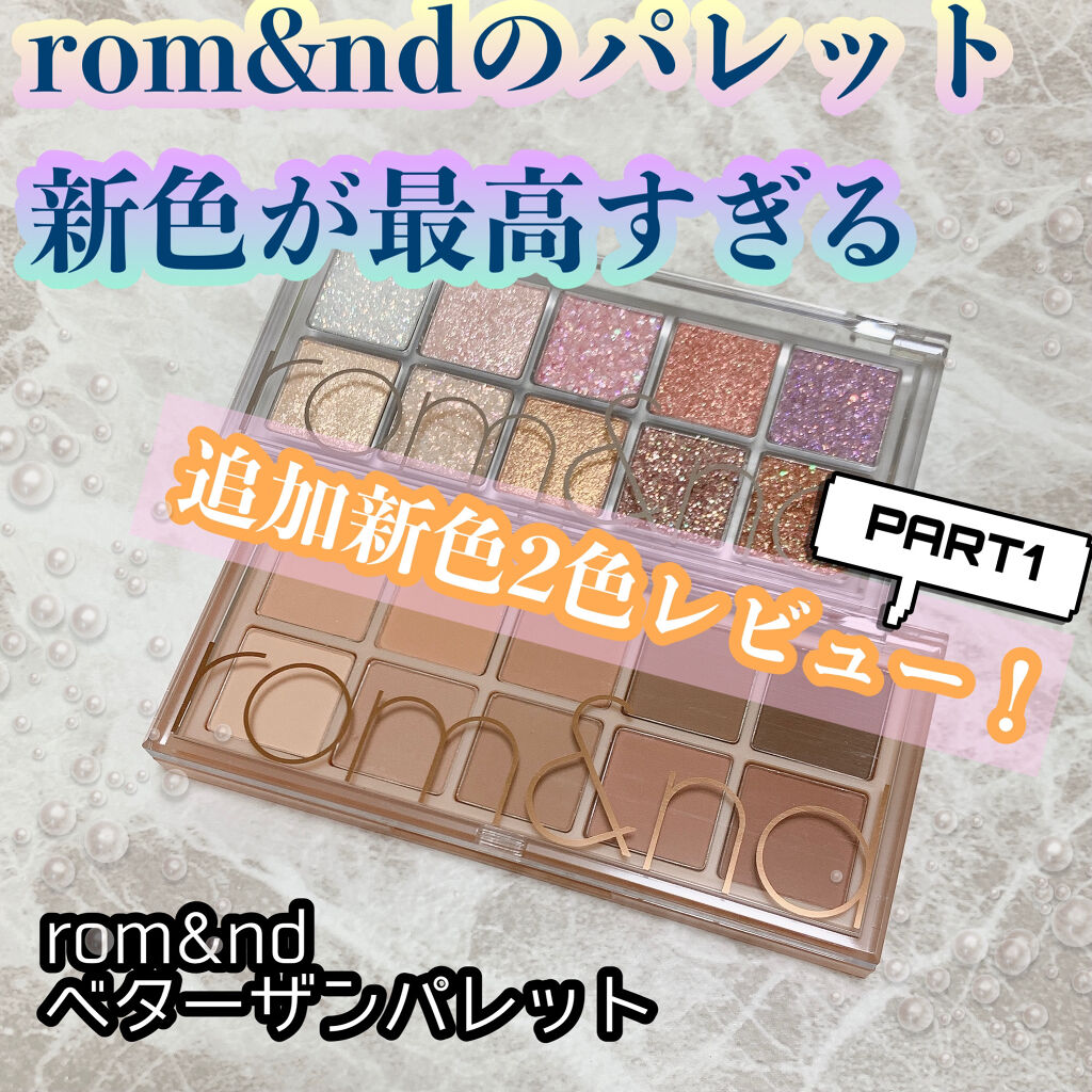 ベターザンパレット/rom&nd/アイシャドウパレットを使ったクチコミ（1枚目）
