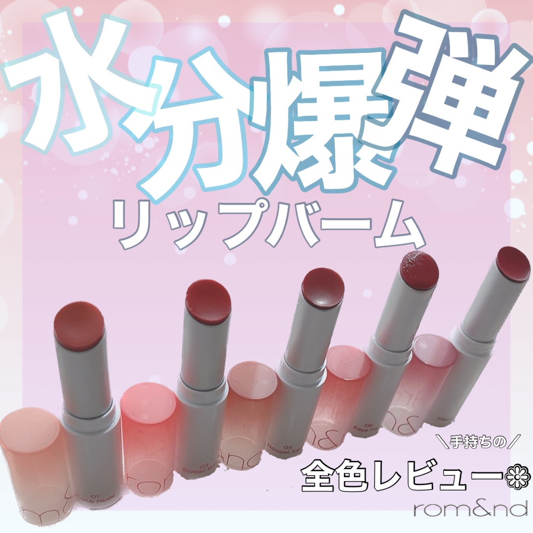 グラスティングメルティングバーム/rom&nd/リップバームを使ったクチコミ（1枚目）