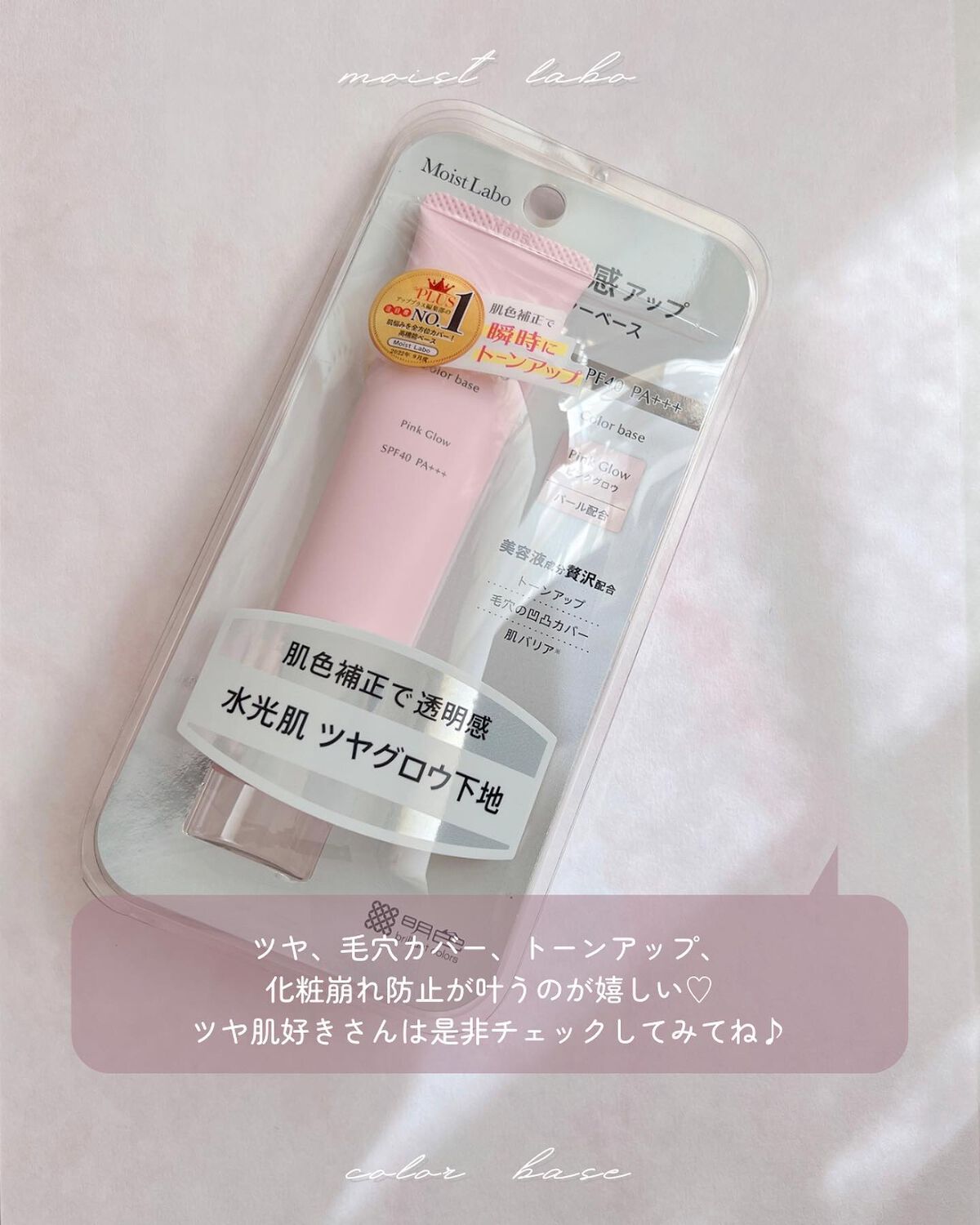 コントロールカラー下地/Moist Labo/化粧下地を使ったクチコミ(7枚目)