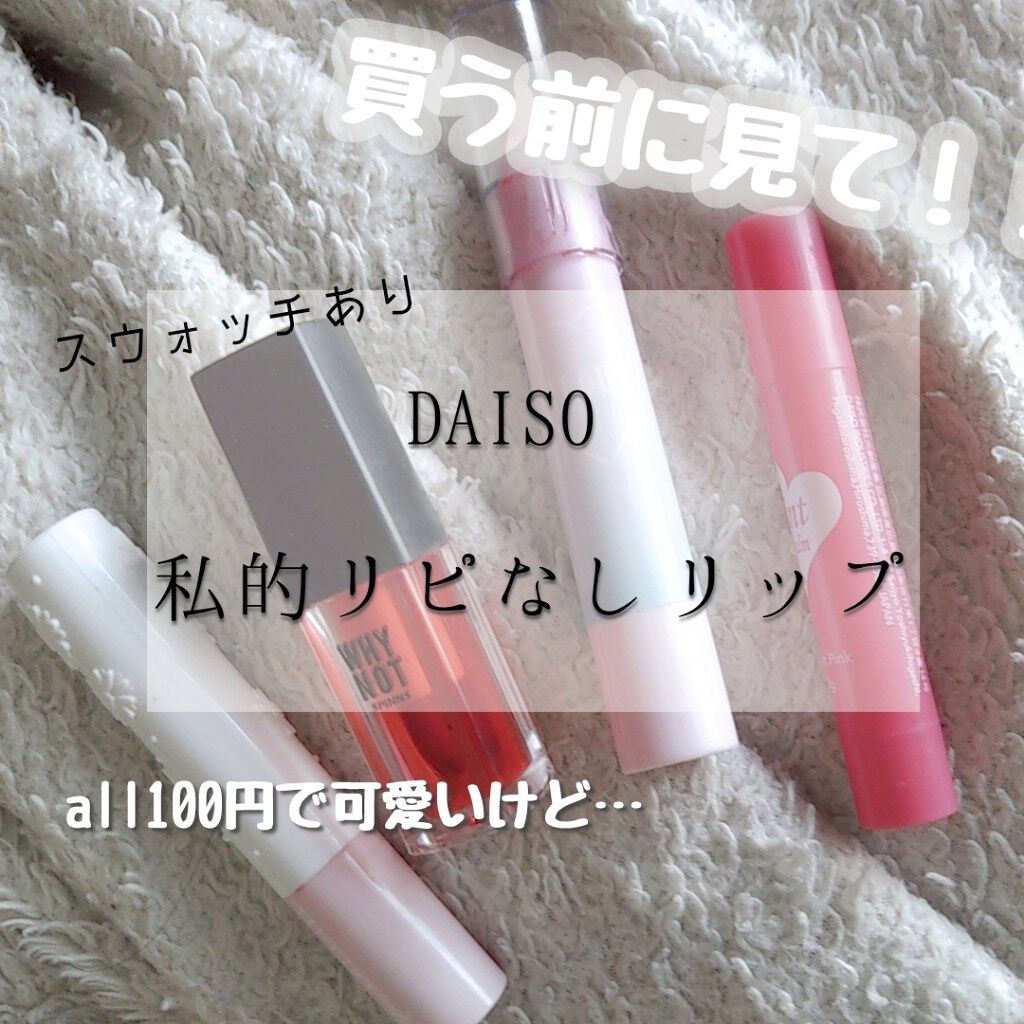 ティントバーム/DAISO/リップティントを使ったクチコミ（1枚目）