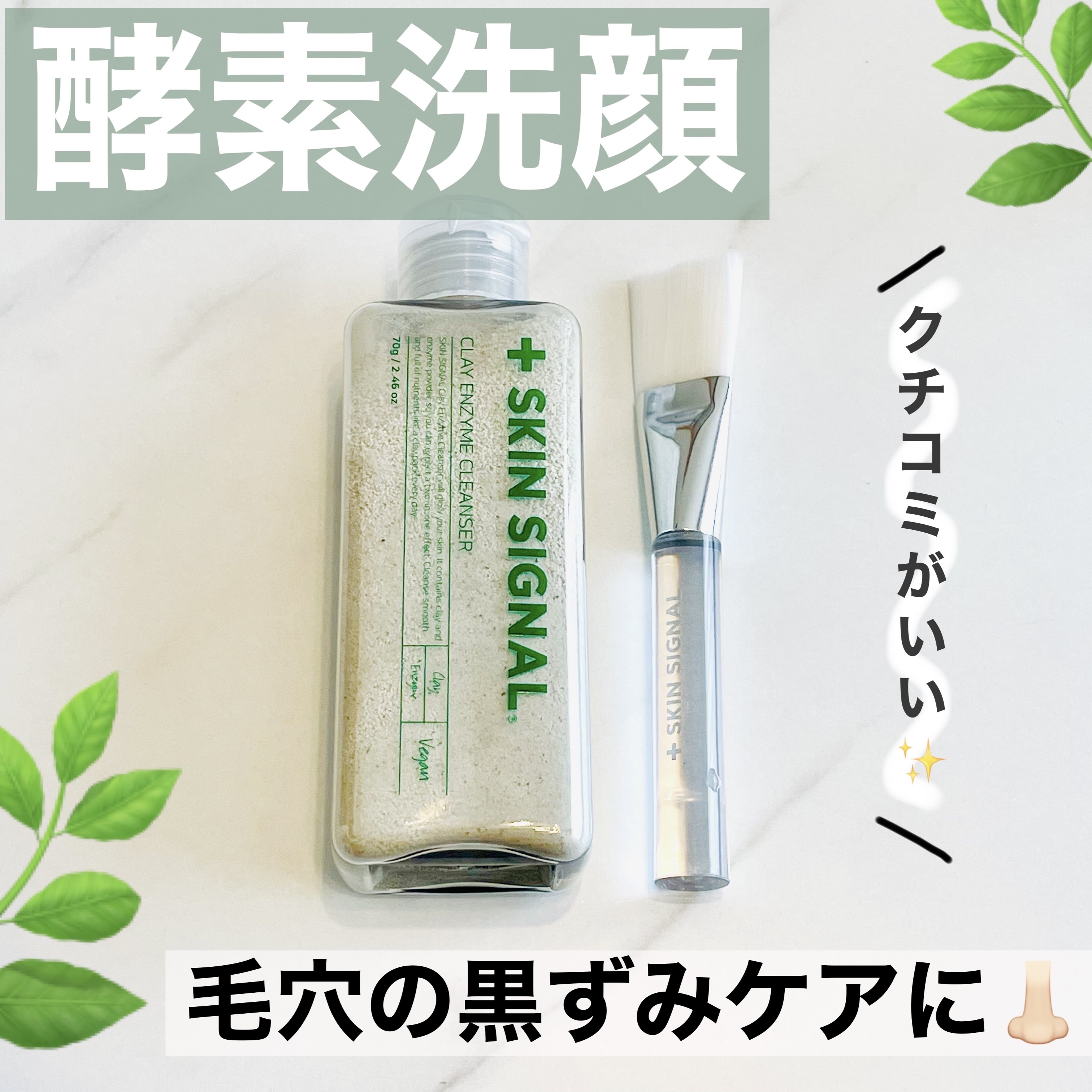 グリーン クレイ酵素クレンザー/SKIN SIGNAL/洗顔パウダーを使ったクチコミ（1枚目）