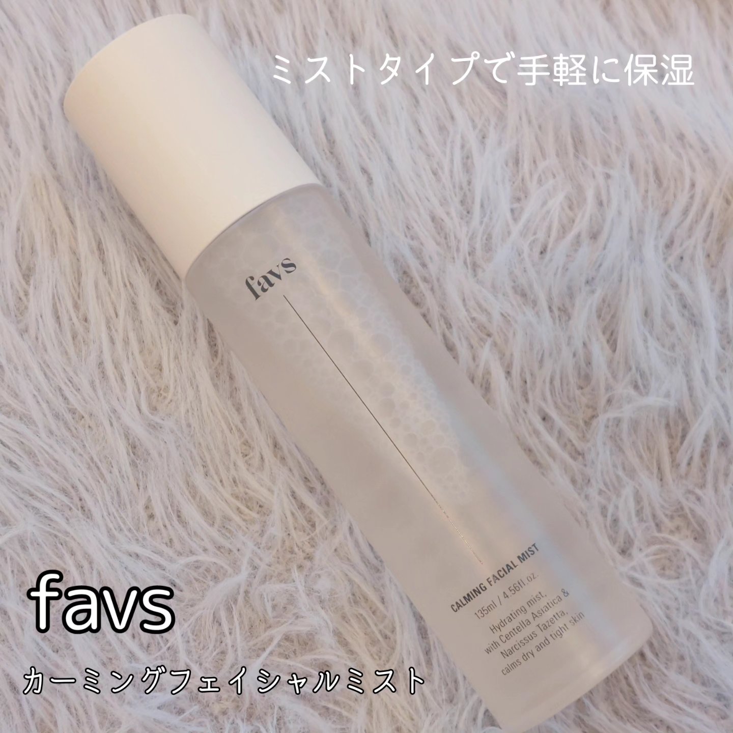 カーミングフェイシャルミスト/favs/化粧水を使ったクチコミ（1枚目）