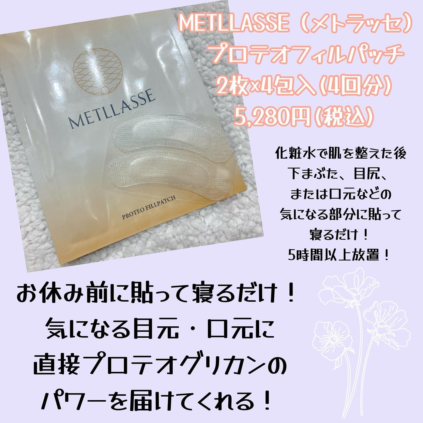 プロテオフィルパッチ/METLLASSE(メトラッセ)/シートマスク・パックを使ったクチコミ（2枚目）