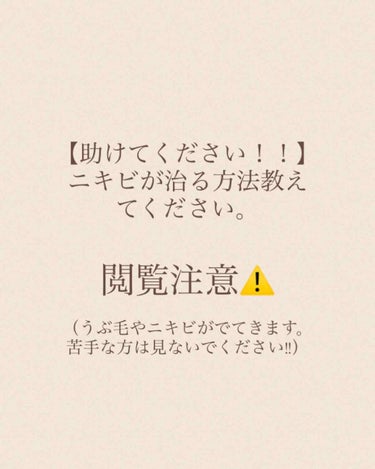 メンソレータム アクネス 薬用ふわふわな泡洗顔のクチコミ「助けてください！！ニキビを治す方法！！
本当に助けてください！！

こんにちはrrです！！
今.....」（1枚目）