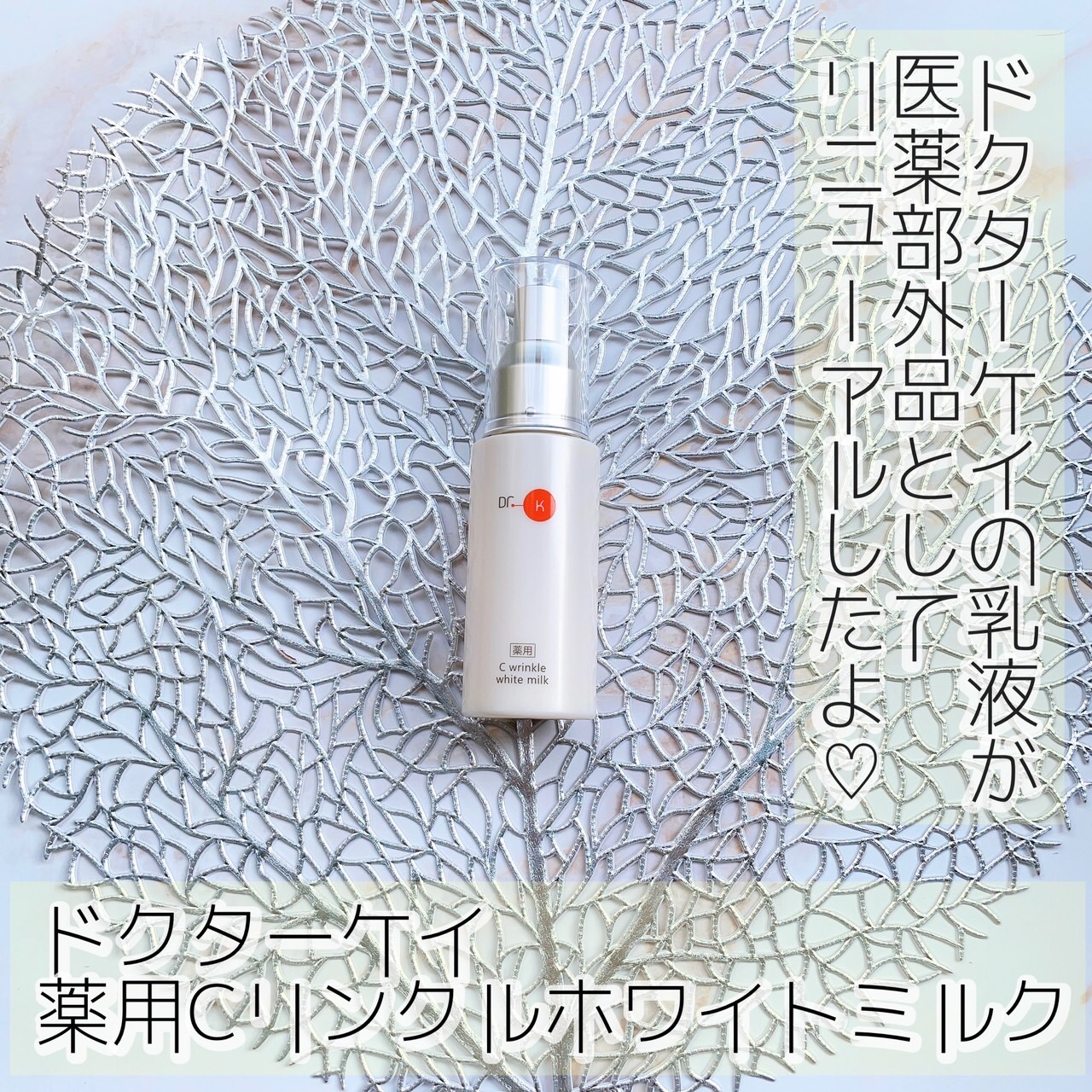 ドクターケイ 薬用Cリンクルホワイトミルク＜医薬部外品＞/ドクターケイ/乳液を使ったクチコミ（1枚目）