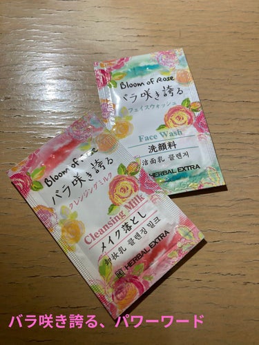 【使った商品】herbal extra bloom of rose バラ咲き誇る　クレンジングミルク、フェイスウォッシュ

【良いところ】香り良い
クレンジング、洗顔の機能それぞれしっかりある

【イマ