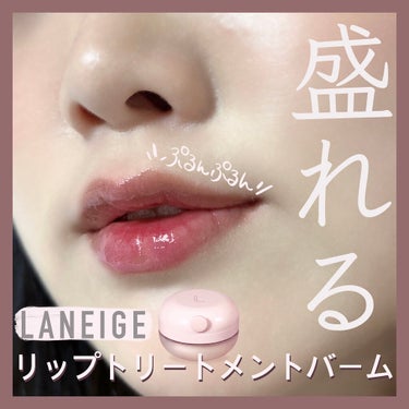 動画付き🎥

コロンとしてて可愛いなーと思って、
パケ買いしたけど、大正解だった🥳
#LANEIGE　#リップトリートメントバーム

スキンケア製品によく使われる
シワ改善に働きかける「アデノシン」と
