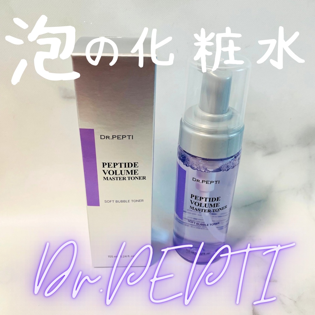 ペプチドボリュームマスタートナー/DR.PEPTI/ブースター・導入液を使ったクチコミ（1枚目）