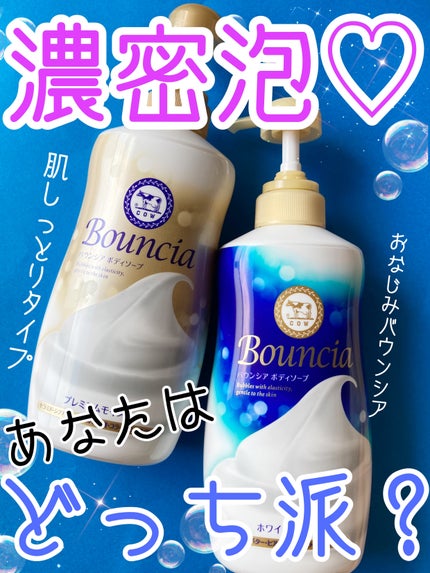バウンシア ボディソープ ホワイトソープの香り/Bouncia/ボディソープを使ったクチコミ(1枚目)