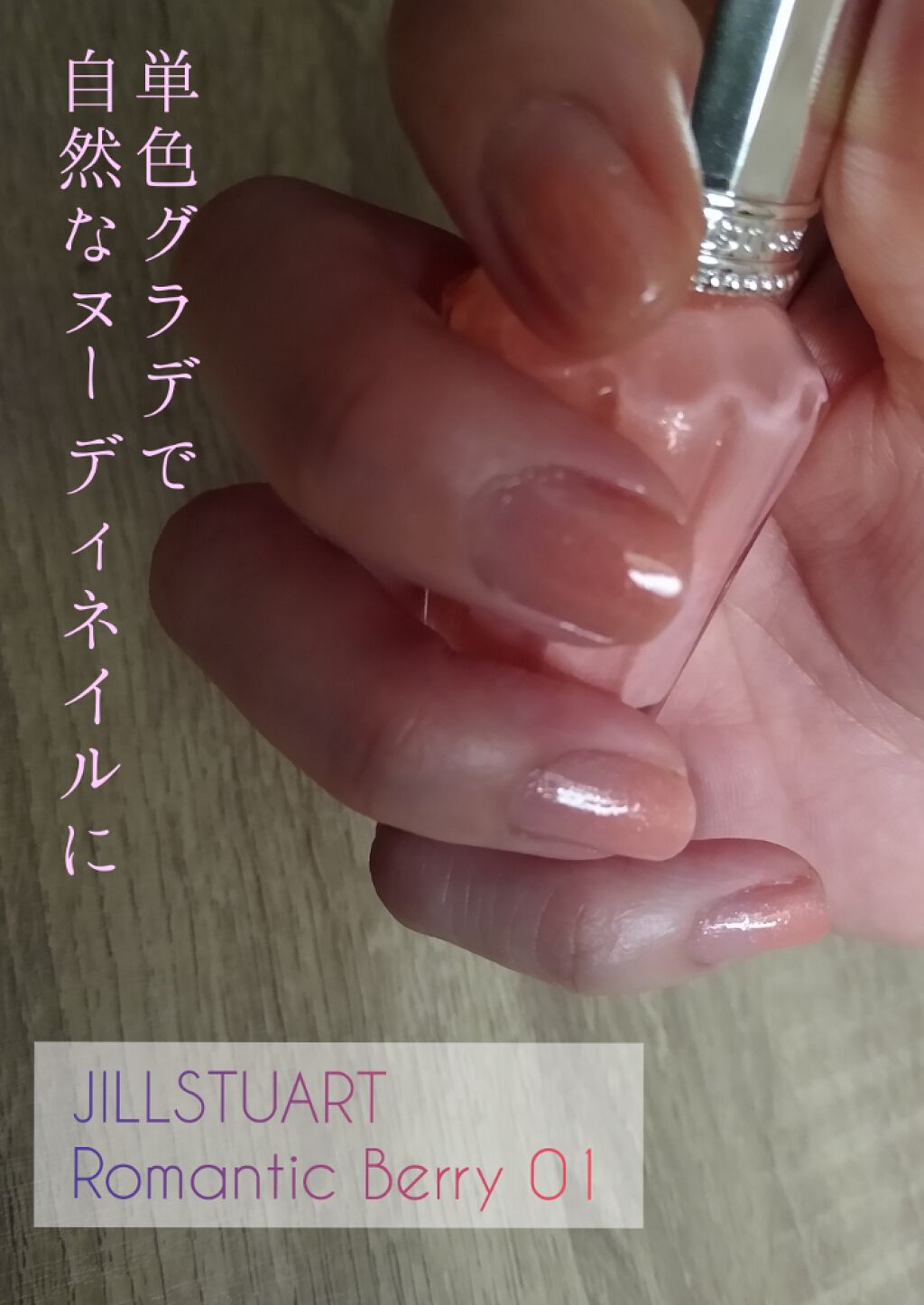 ネイルラッカー R 01 romantic berry/JILL STUART/マニキュアを使ったクチコミ（1枚目）