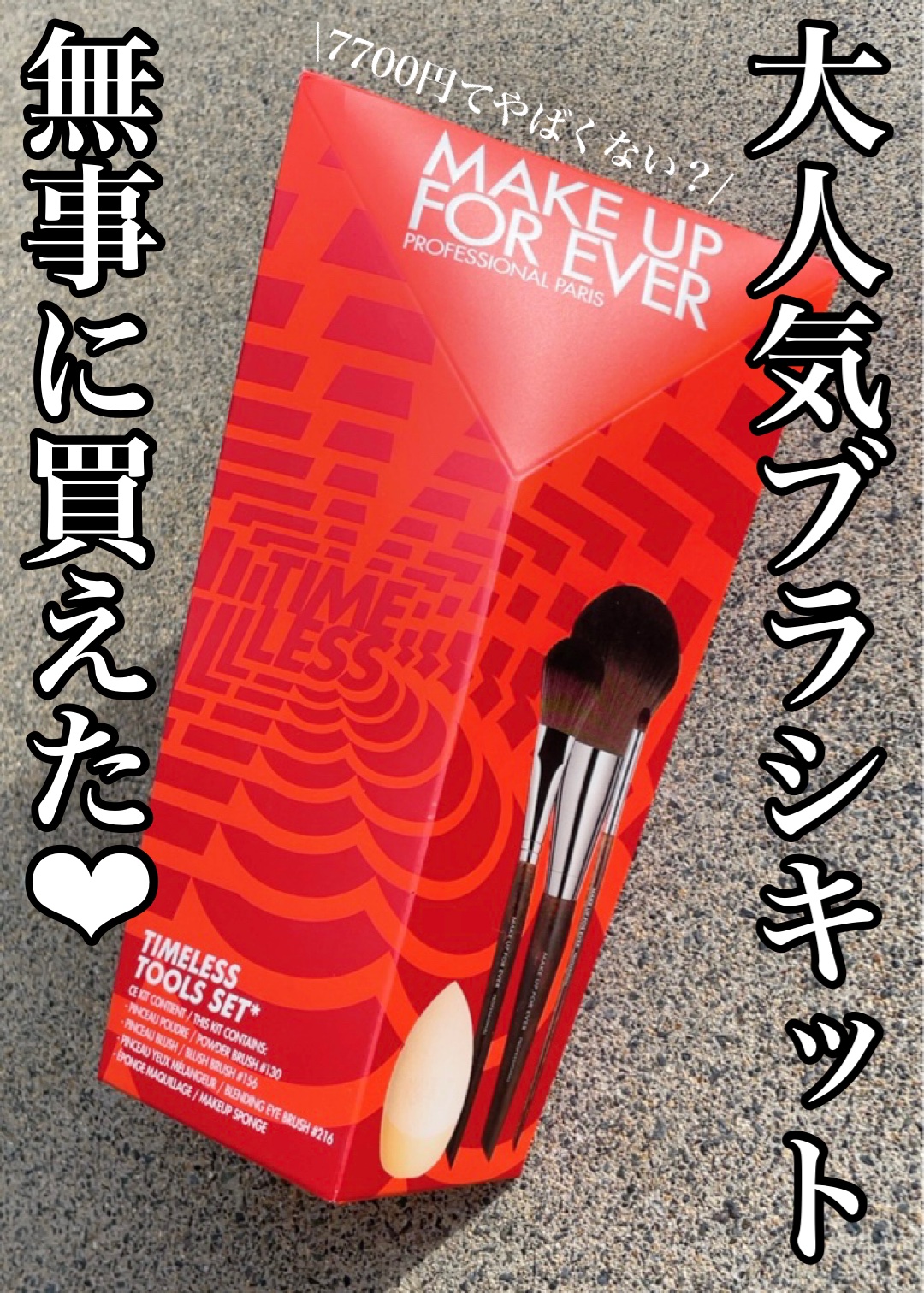 タイムレスツールセット ホリデー2023 試してみた】タイムレスツールセット ホリデー2023 MAKE UP FOR EVERの