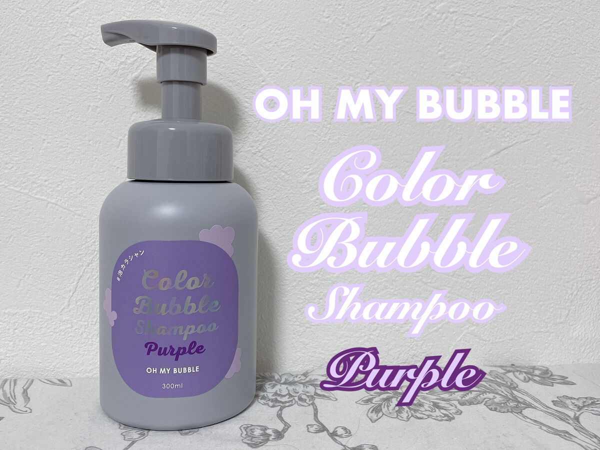 カラーバブルシャンプー/OH MY BUBBLE/市販シャンプーを使ったクチコミ（1枚目）
