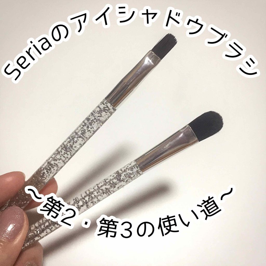 シャドウブラシ/セリア/メイクブラシを使ったクチコミ(1枚目)