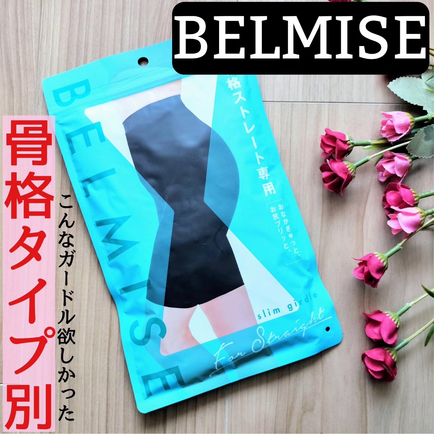 スリムガードル/BELMISE/ボディグッズを使ったクチコミ（1枚目）