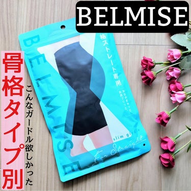 BELMISE スリムガードルのクチコミ「ベルミスより商品提供いただきました。


BELMISE初となる「骨格タイプ別」のお悩みにアプ.....」（1枚目）