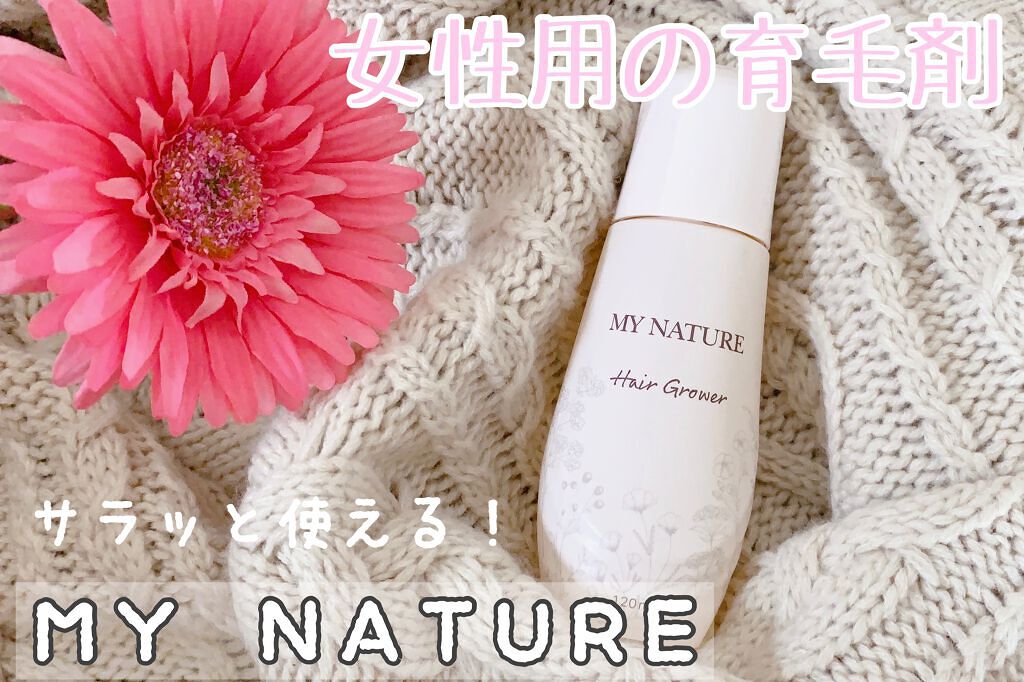 マイナチュレ 無添加育毛剤/マイナチュレ/頭皮ローションを使ったクチコミ（1枚目）