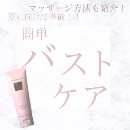 ボムバストクリーム リッチ/PEACH JOHN/バスト・ヒップケアを使ったクチコミ(1枚目)