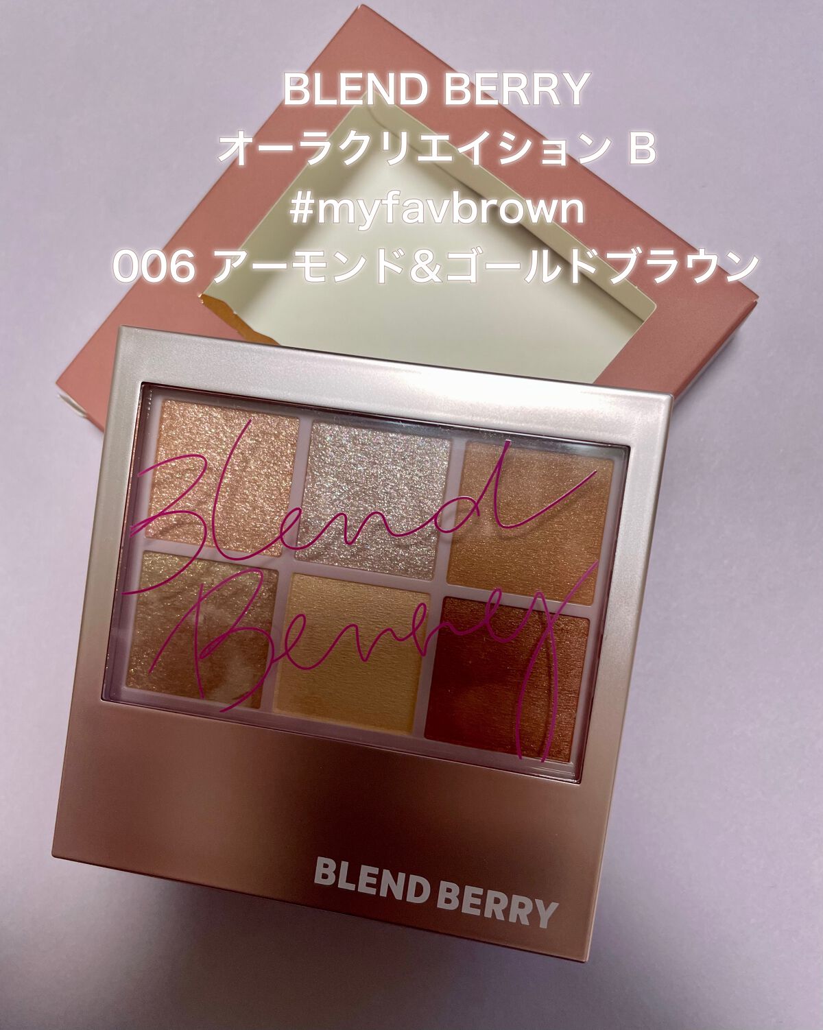 オーラクリエイション #myfavbrown 006 アーモンド＆ゴールドブラウン/BLEND BERRY/アイシャドウパレットを使ったクチコミ（1枚目）