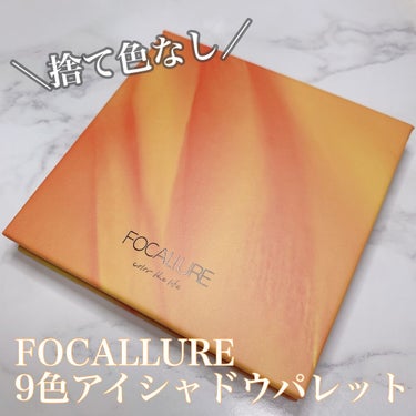 9色アイシャドウパレット #01 リングアラーム/FOCALLURE/アイシャドウパレットを使ったクチコミ（1枚目）