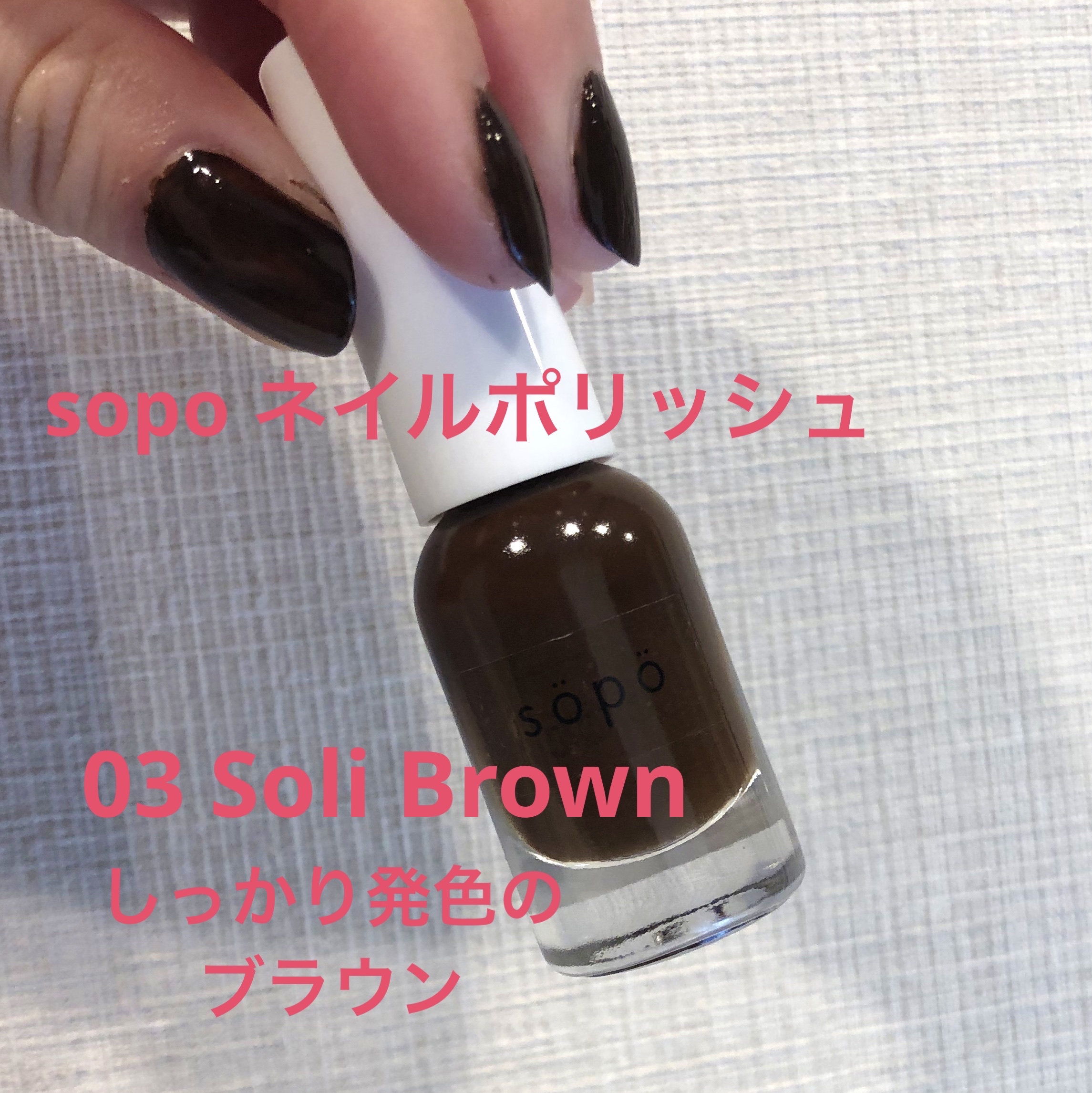ネイルポリッシュ 03：ソイルブラウン＜限定色＞/sopo/マニキュアを使ったクチコミ（1枚目）