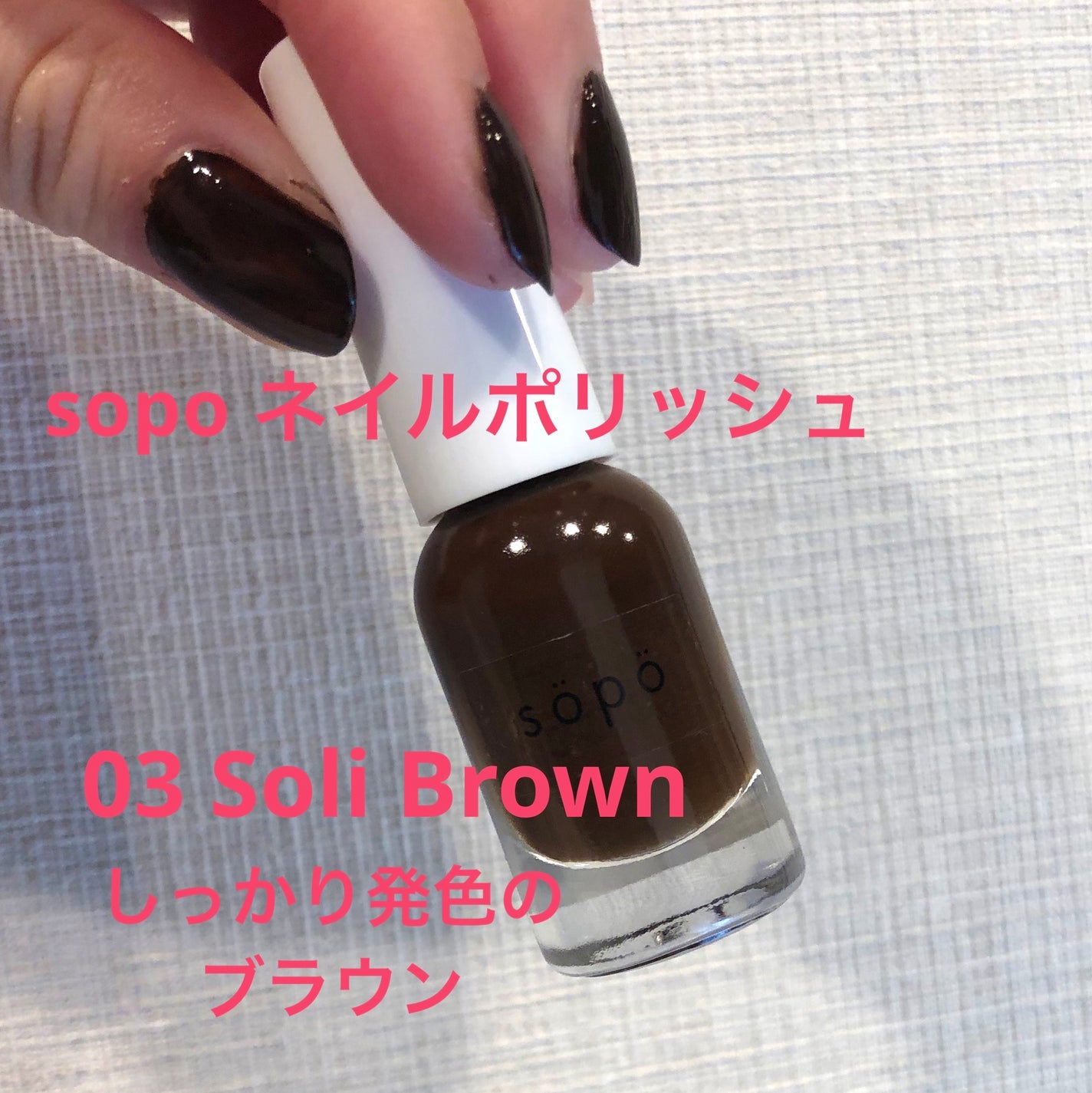 ネイルポリッシュ/sopo/マニキュアを使ったクチコミ(1枚目)