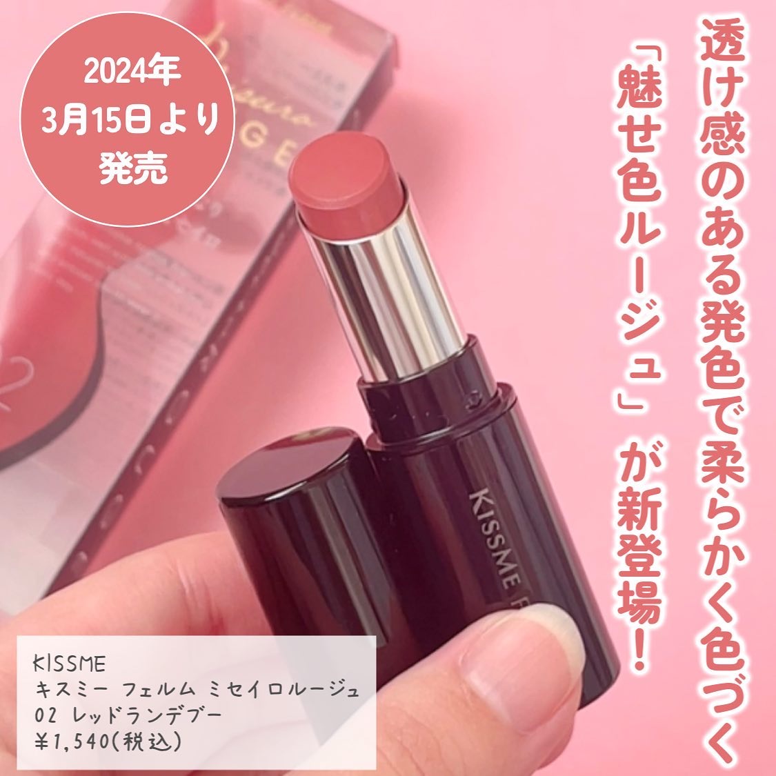 キスミー フェルム ミセイロルージュ/キスミー フェルム/口紅を使ったクチコミ（2枚目）