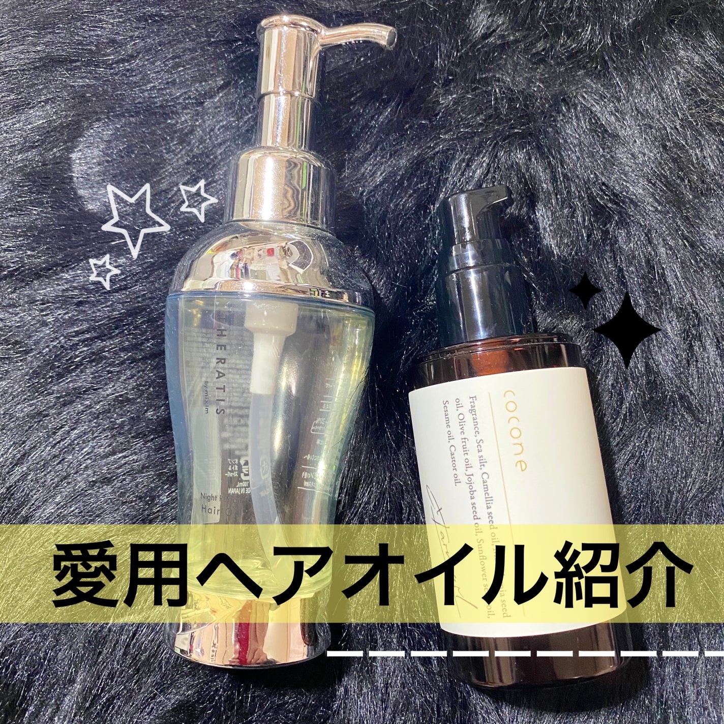 ナイトリペア ヘアオイル/THERATIS/ヘアオイルを使ったクチコミ(1枚目)