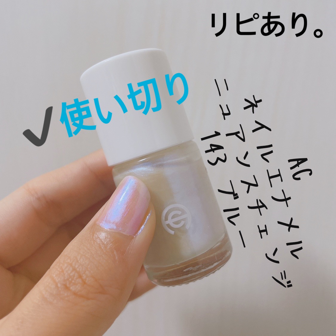 ネイルエナメルニュアンスチェンジ/セリア/マニキュアを使ったクチコミ（2枚目）