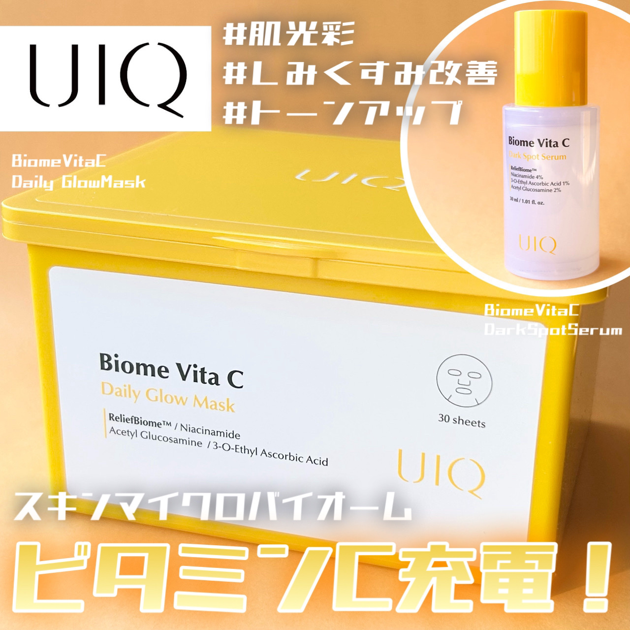 バイオームビタCグローデイリーシートマスク/UIQ/シートマスク・パックを使ったクチコミ（1枚目）