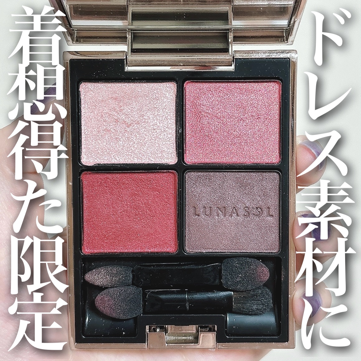 アイカラーレーション/LUNASOL/アイシャドウパレットを使ったクチコミ（1枚目）