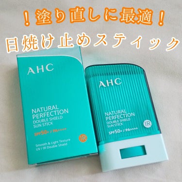 ナチュラル パーフェクション ダブル シールド サンスティック/AHC/日焼け止め・UVケアを使ったクチコミ（1枚目）