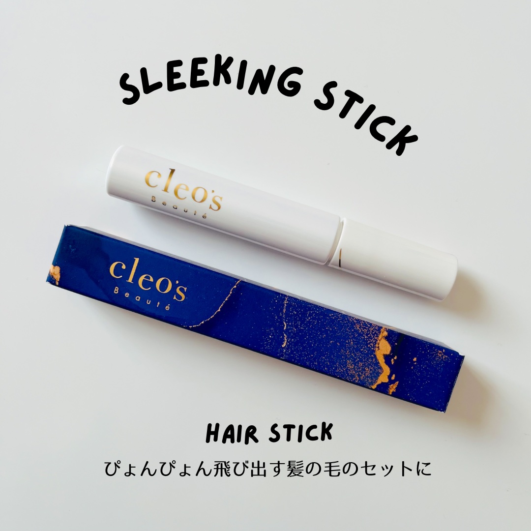 スリーキングスティック/Cleo's Beauté/プレスタイリング・寝ぐせ直しを使ったクチコミ（1枚目）