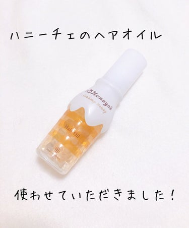 LIPSを通して頂いたHoneycéの『クリーミーハニー ヘアオイル』を私はドライヤー後に使わせて頂いてます！

まず第1の感想としては、蜂蜜流行ってるねんな。蜂蜜って聞いたらみんな使っててイイ！みたい