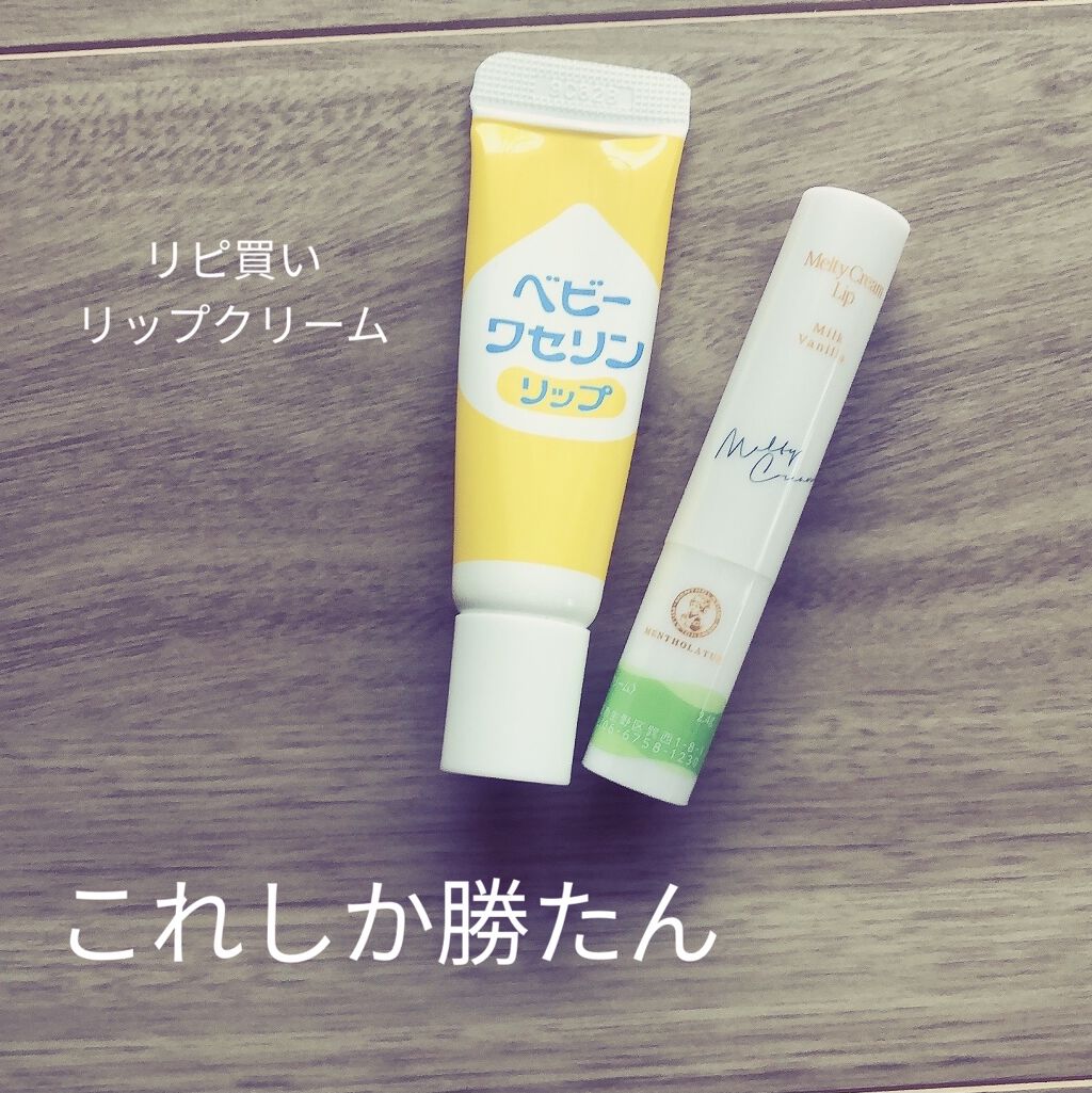 ベビーワセリンリップ/健栄製薬/リップクリームを使ったクチコミ（1枚目）
