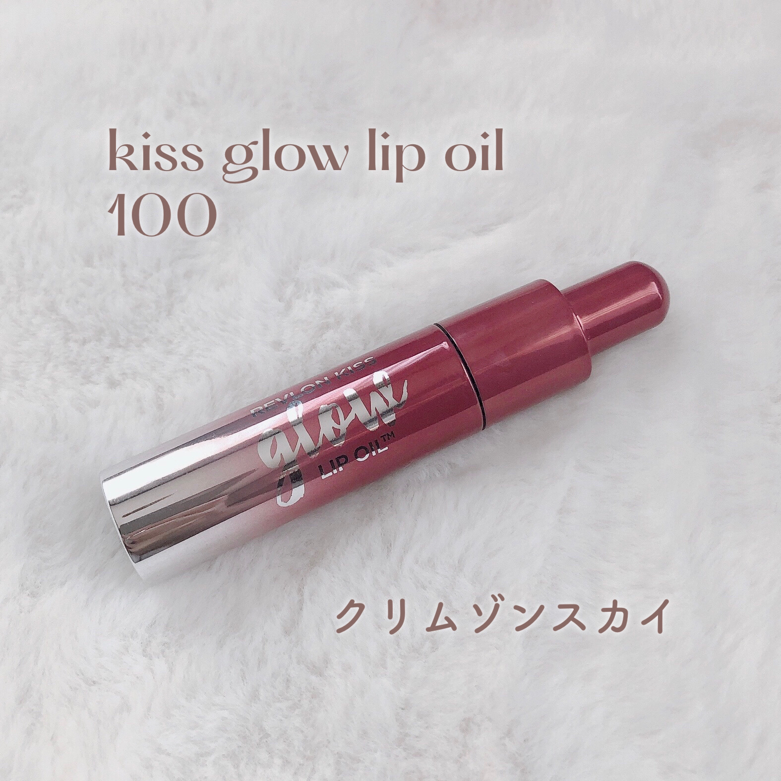 キス グロウ リップ オイル/REVLON/リップグロスを使ったクチコミ（2枚目）