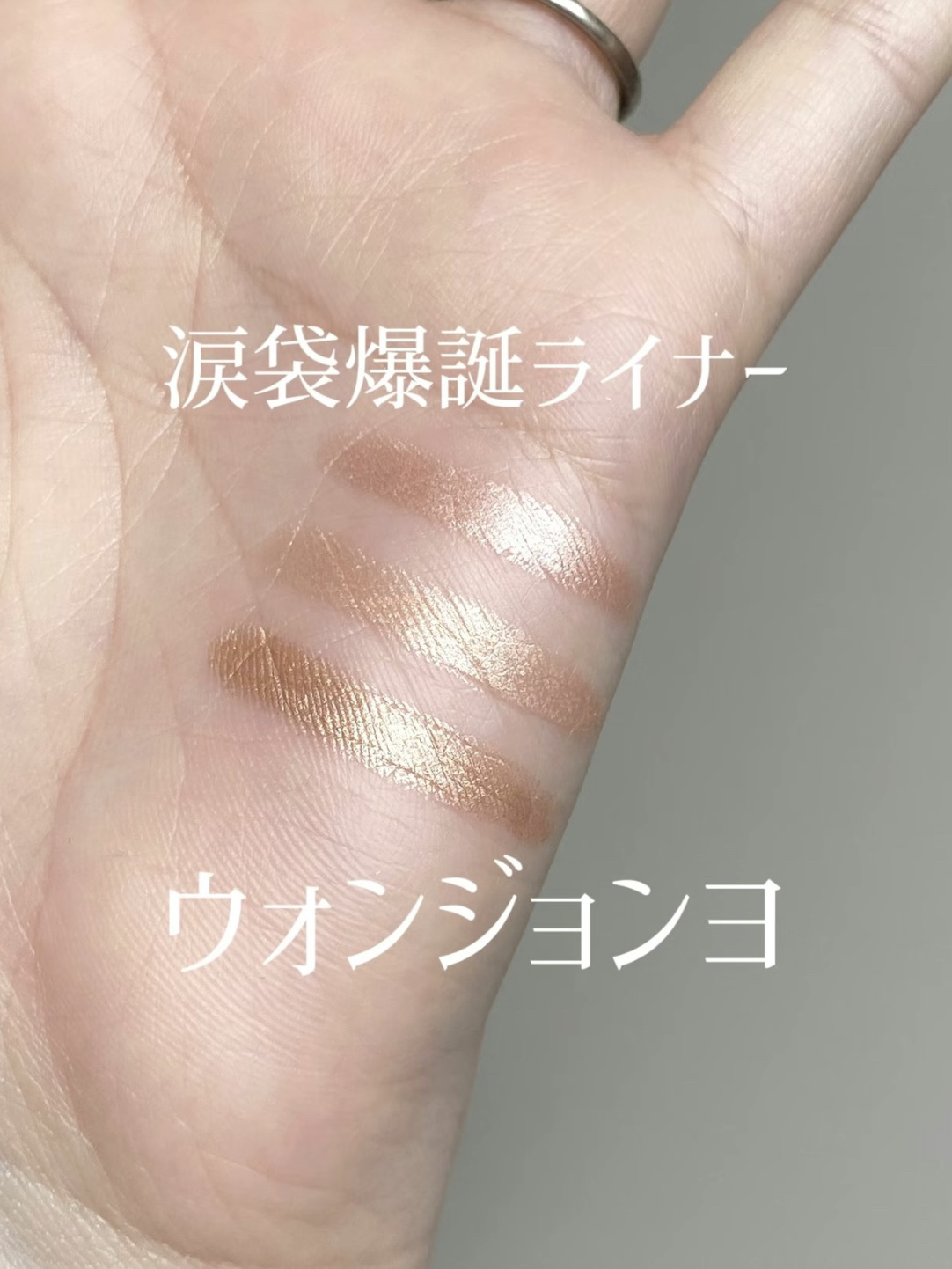 ウォンジョンヨ　メタルシャワーペンシル/Wonjungyo/スティックアイシャドウを使ったクチコミ（1枚目）