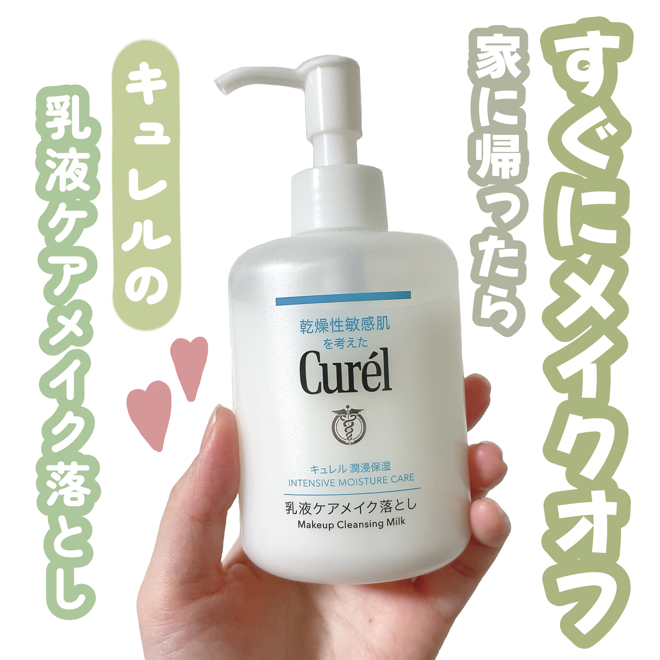 キュレル 潤浸保湿 乳液ケアメイク落とし/キュレル/ミルククレンジングを使ったクチコミ（1枚目）