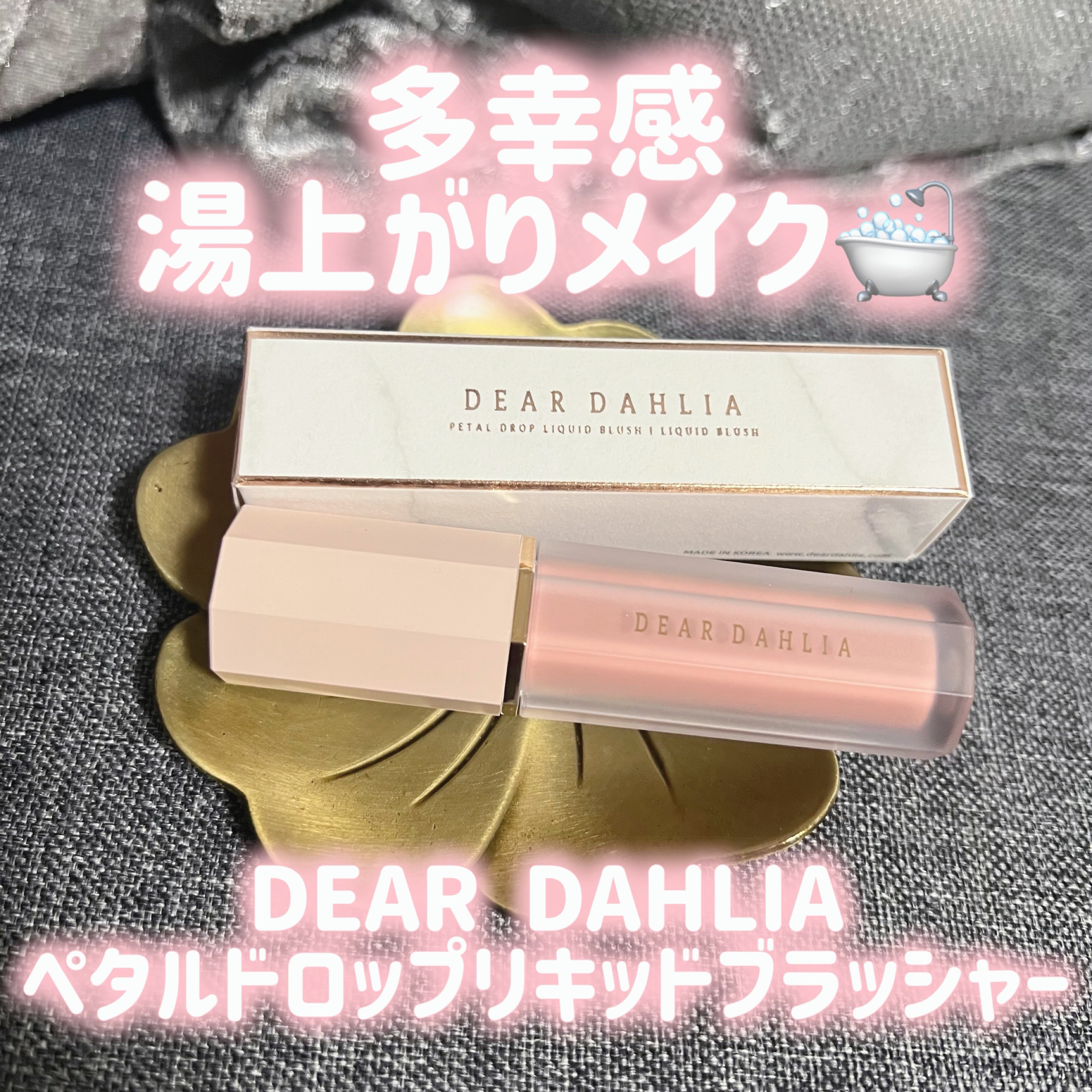 ペタルドロップリキッドブラッシャー/DEAR DAHLIA/リキッドチークを使ったクチコミ（1枚目）