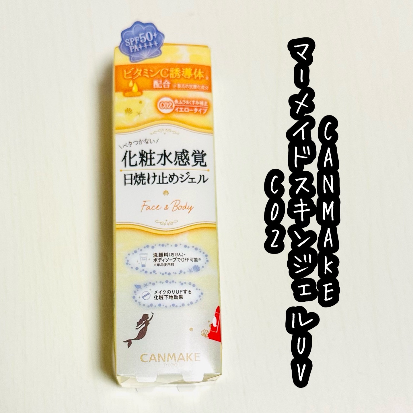 マーメイドスキンジェルUV C02 サニーイエロー/キャンメイク/日焼け止めジェルを使ったクチコミ（1枚目）