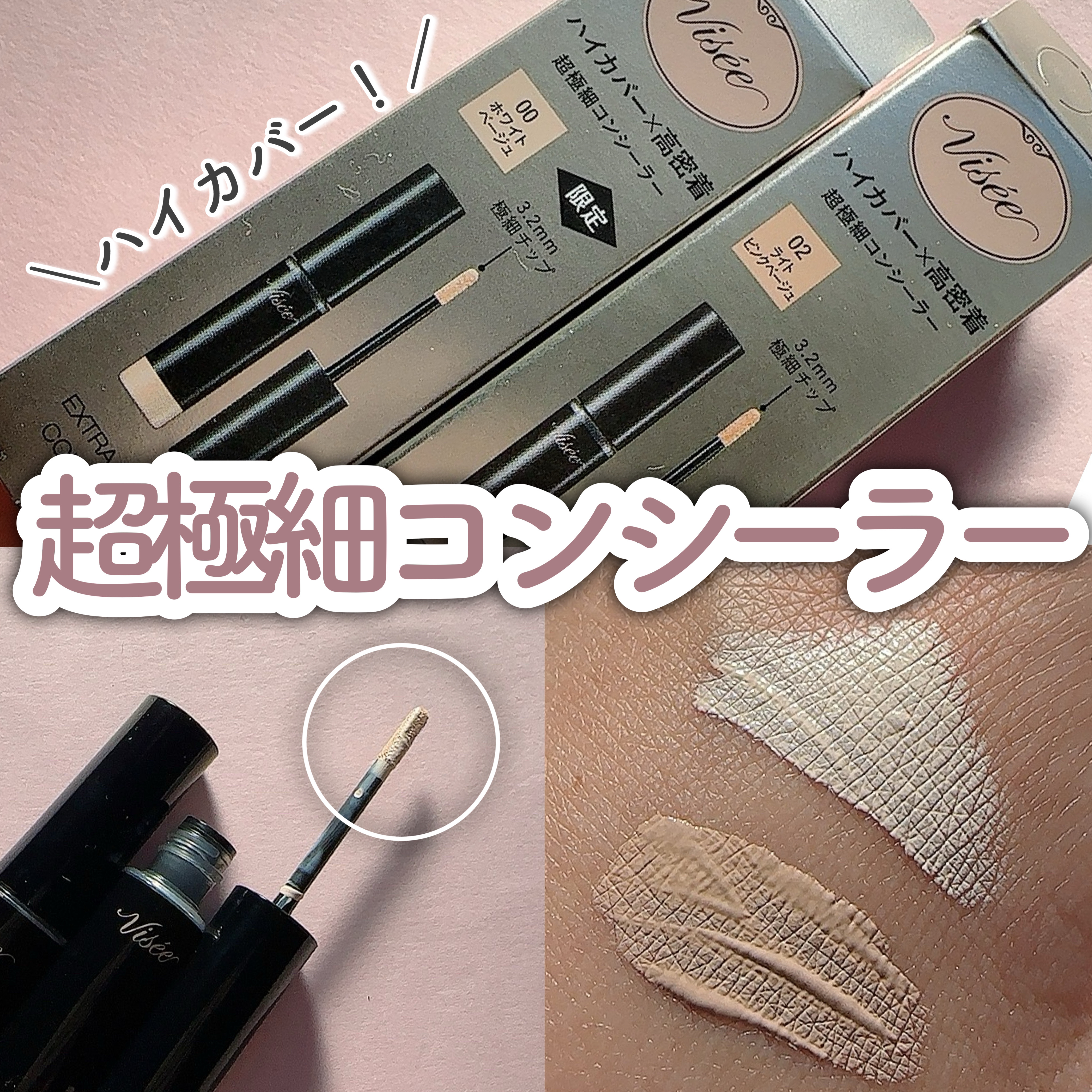 エクストラ スキニー コンシーラー/Visée/リキッドコンシーラーを使ったクチコミ（1枚目）