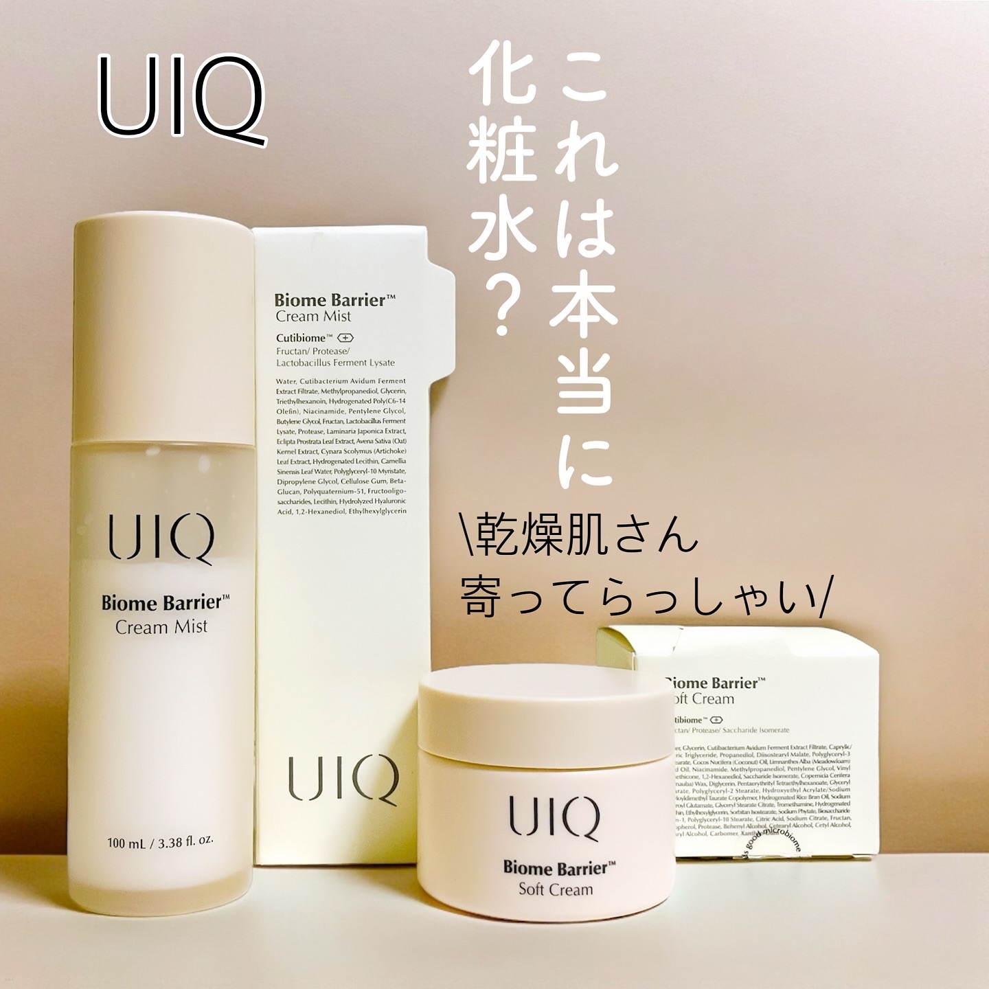 バイオームバリア ソフトクリーム/UIQ/フェイスクリームを使ったクチコミ（1枚目）