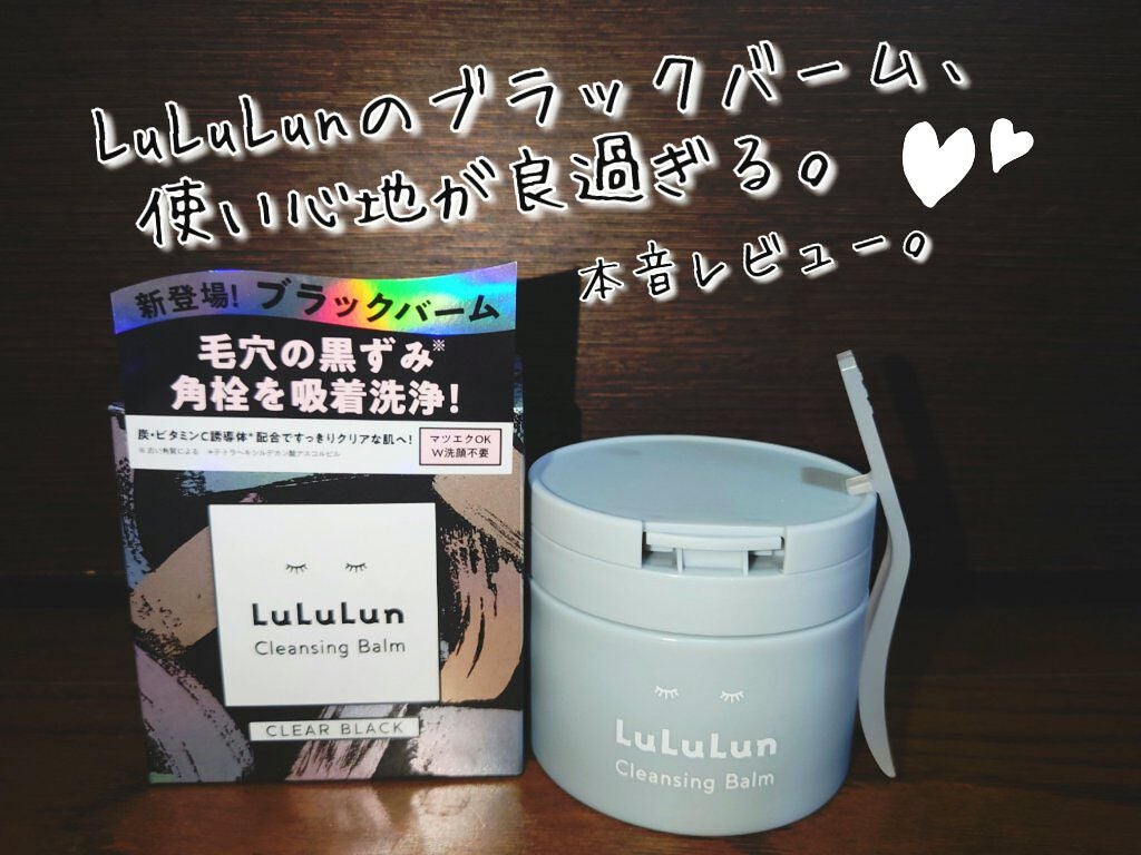 ルルルンクレンジング トーニングバーム CLEAR BLACK/ルルルン/クレンジングバームを使ったクチコミ(1枚目)
